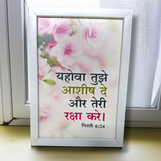 High Quality | Premium English Bible Verses Photo Frame | Hanging Frame | Best Gift For Home Decor | Size : 11 inch By 8 inch