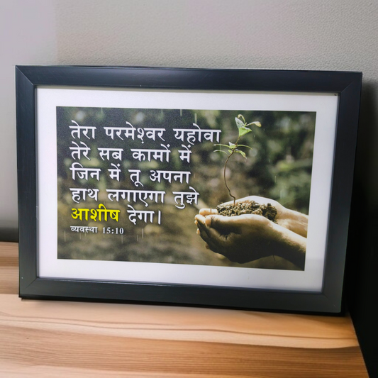 High Quality | Premium English Bible Verses Photo Frame | Hanging Frame | Best Gift For Home Decor | Size : 11 inch By 8 inch | D4