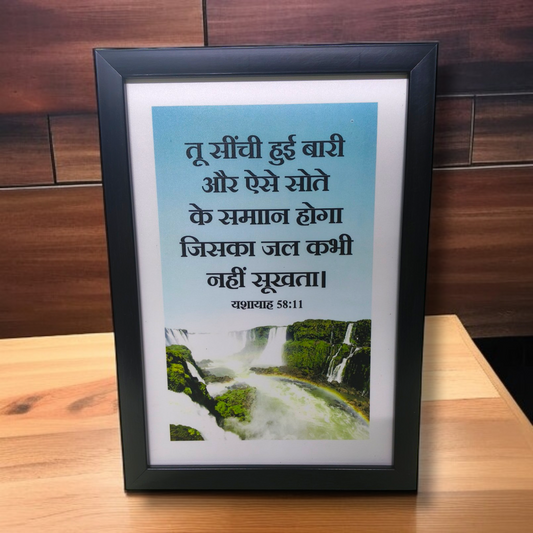 High Quality | Premium Hindi Bible Verses Photo Frame | Hanging Frame | Best Gift For Home Decor | Size : 11 inch By 8 inch | D6
