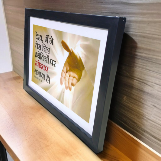 High Quality | Premium Hindi Bible Verses Photo Frame | Hanging Frame | Best Gift For Home Decor | Size : 11 inch By 8 inch | D7