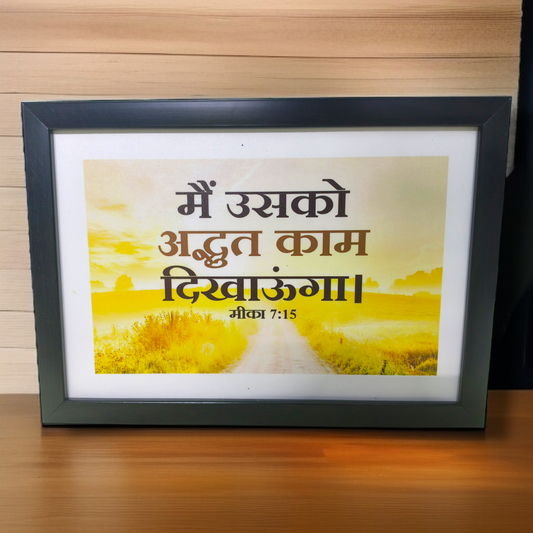 High Quality | Premium English Bible Verses Photo Frame | Hanging Frame | Best Gift For Home Decor | Size : 11 inch By 8 inch | D2