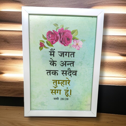 High Quality | Premium Hindi Bible Verses Photo Frame | Hanging Frame | Best Gift For Home Decor | Size : 11 inch By 8 inch | D11