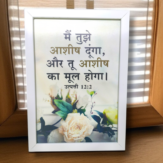 High Quality | Premium Hindi Bible Verses Photo Frame | Hanging Frame | Best Gift For Home Decor | Size : 11 inch By 8 inch | D12