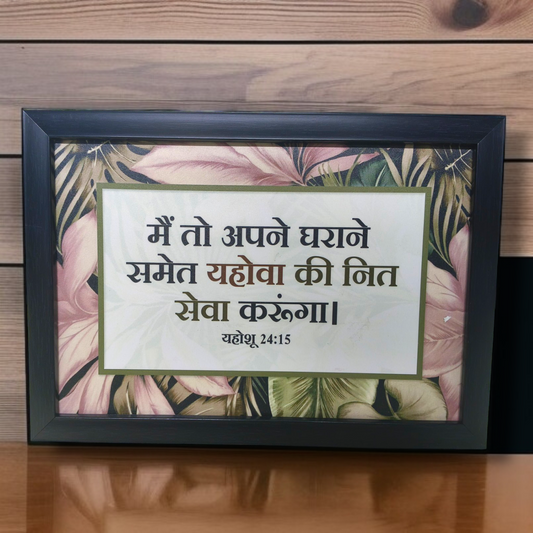 Hanging Frame |Best Gift For Home Decor | Size : 7 inch By 5 inch High Quality | Premium Hindi Bible Verses Photo Frame |