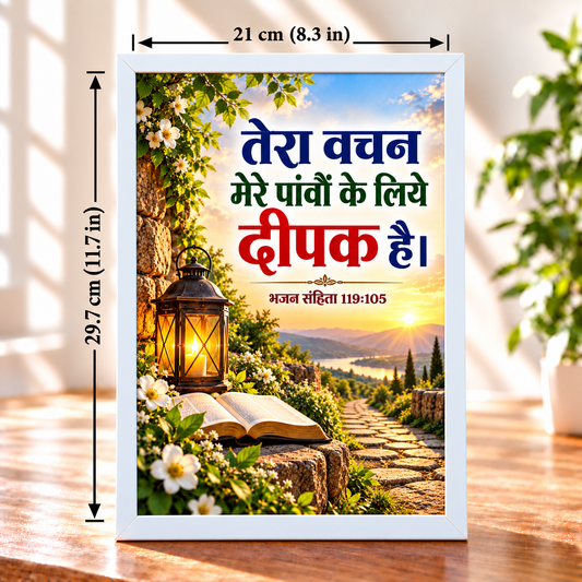 Hindi Bible Verse Frame Psalm 119:105 | White Christian Wall & Table Decor | 21 × 29.7 cm