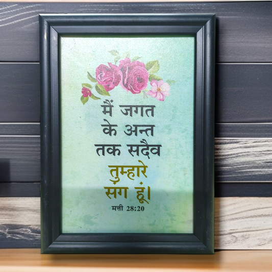 High Quality| Best Gift For Home Decor | Size : 7 inch By 5 inch | D5|Hanging Frame | Premium Hindi Bible Verses Photo Frame
