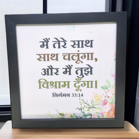High Quality |Best Gift For Home Decor | Size : 8 inch By 8 inch |D10| Premium Hindi Bible Verses Photo Frame |Hanging Frame |
