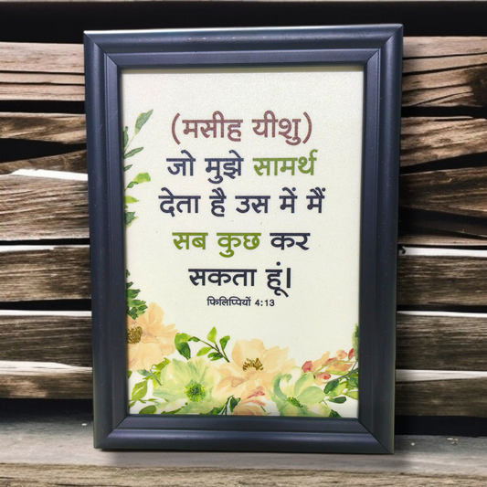 High Quality| Best Gift For Home Decor | Size : 7 inch By 5 inch | D2 |Hanging Frame | Premium Hindi Bible Verses Photo Frame