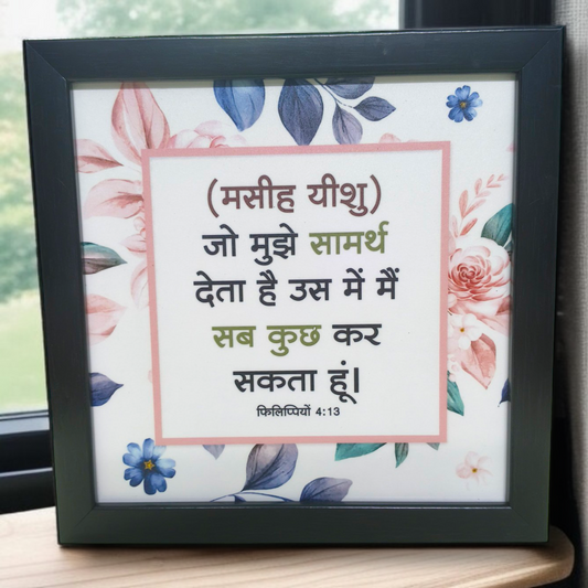 High Quality |Best Gift For Home Decor | Size : 8 inch By 8 inch |D9| Premium Hindi Bible Verses Photo Frame |Hanging Frame |