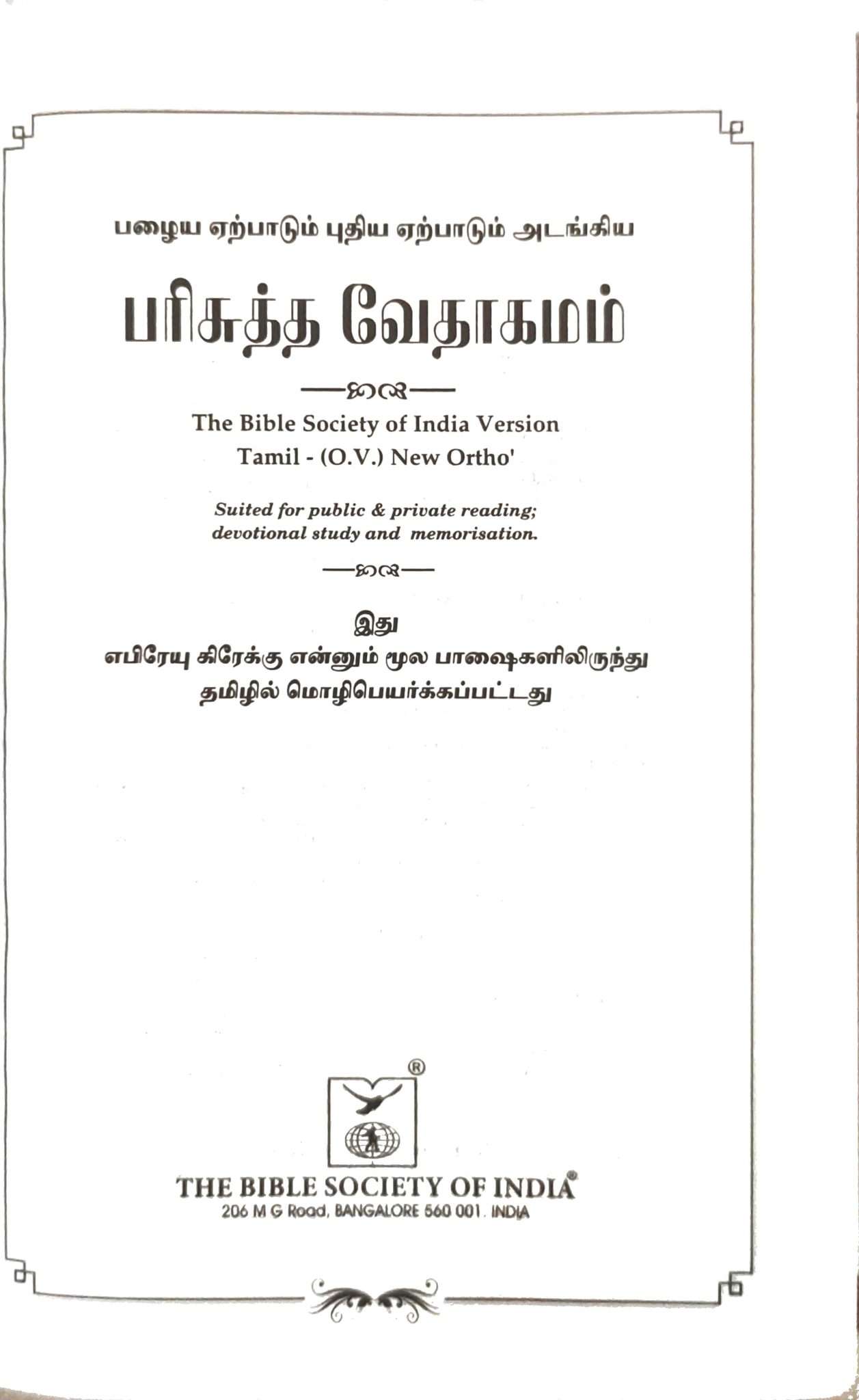 OV 27 ZTI Korean Tamil Bilingual Bible - Premium White Edition with Thumb Index and Zip Closure (ISBN: 9788122140156)