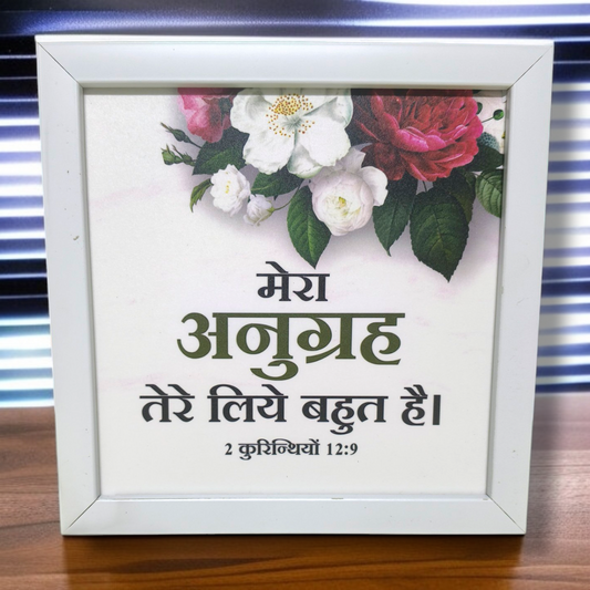 High Quality |Best Gift For Home Decor | Size : 8 inch By 8 inch |D6| Premium Hindi Bible Verses Photo Frame |Hanging Frame |