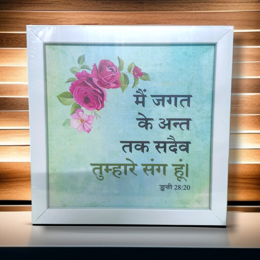 High Quality |Best Gift For Home Decor | Size : 8 inch By 8 inch |D4| Premium Hindi Bible Verses Photo Frame |Hanging Frame |