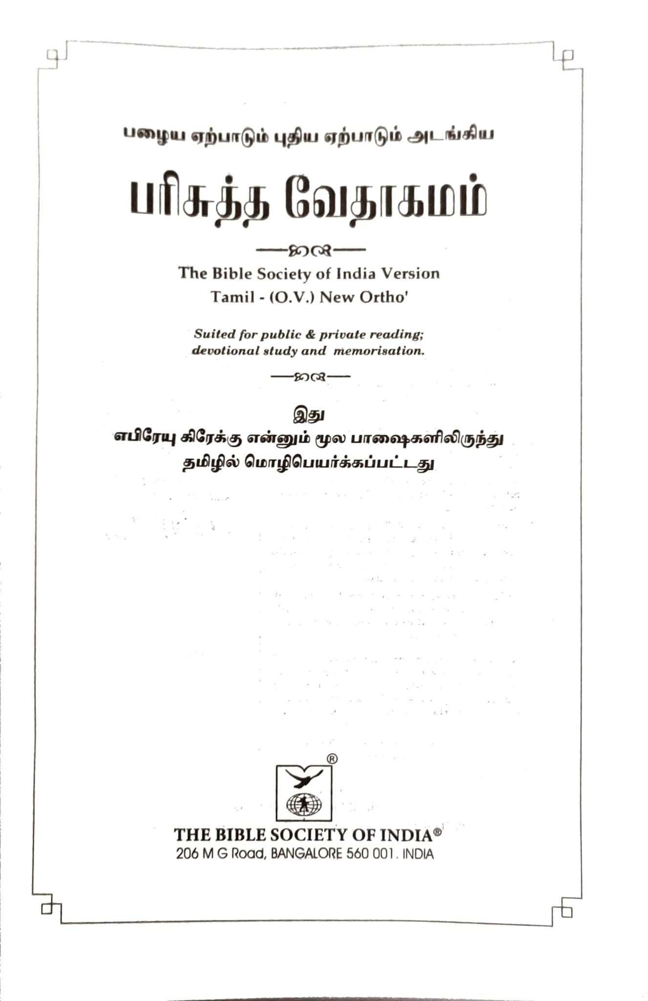 Tamil Bible Semi-Compact Crown Series Black Edition - Premium Leatherette Cover with ISBN 9789395622974