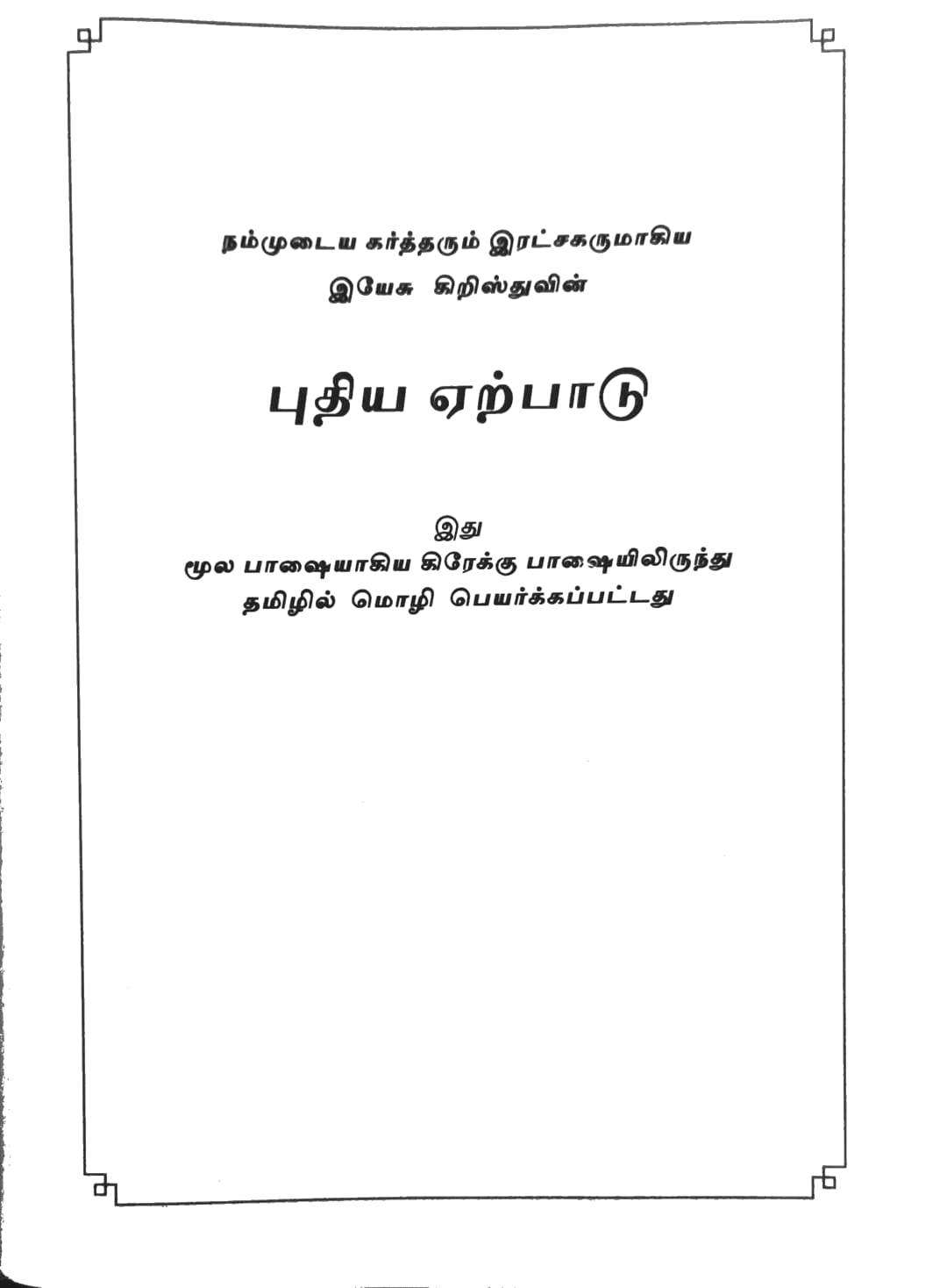 Tamil Bible OV Pulpit Edition - Extra Large Print Hardbound Burgundy - Premium Quality Holy Bible