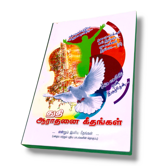 துதி ஆராதனை கீதங்கள் | Tamil Songs Book | Paper Bound Edition | New Edition
