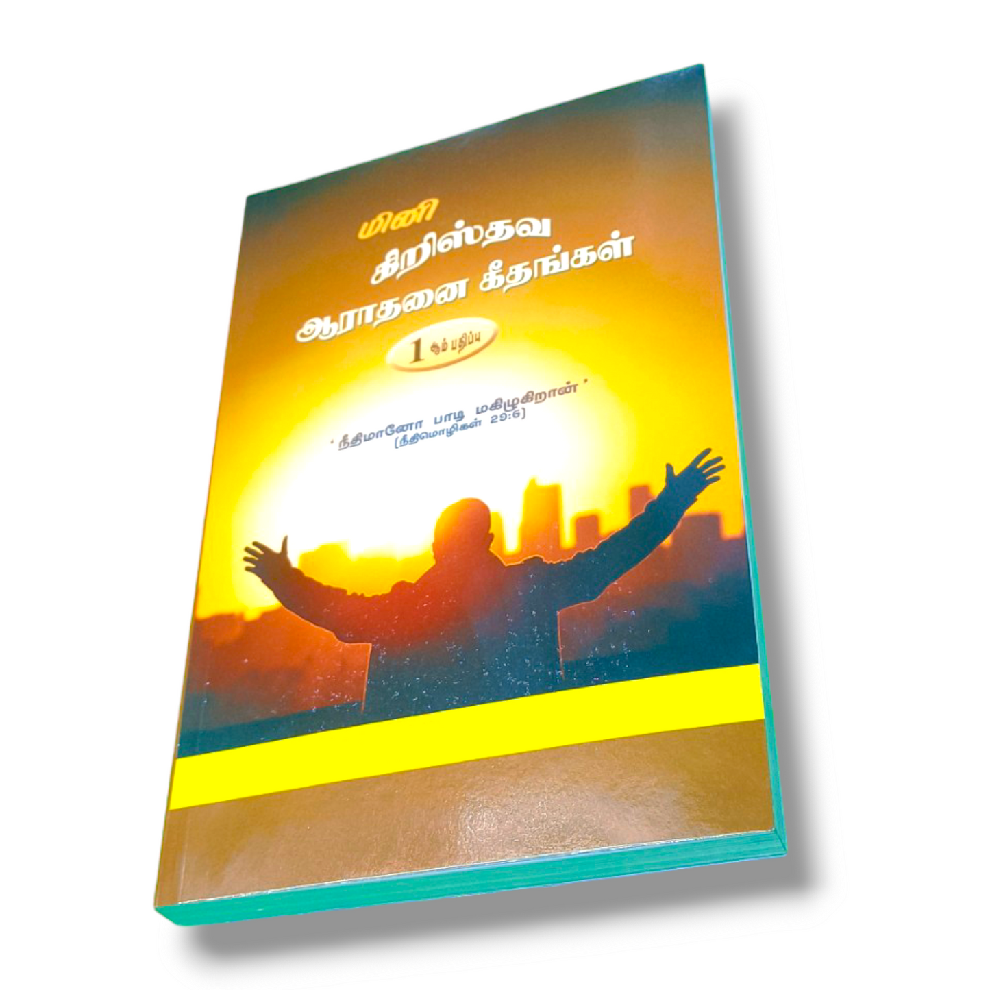மினி கிறிஸ்தவ ஆராதனை கீதங்கள் | 1 ஆம் பதிப்ப | Tamil Song Book | Paper Bound Edition