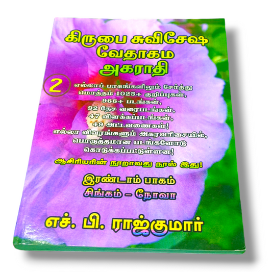 கிருபை சுவிசேஷ வேதாகம அகராதி 2 | Tamil Christian Book | Paper Bound Edition