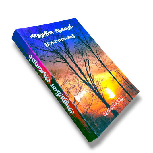 அனுதின ஆகாரம் முதலாமாண்டு | Anuthin Akaram is the first year | Gospel Book | Paper Bound | New Edition