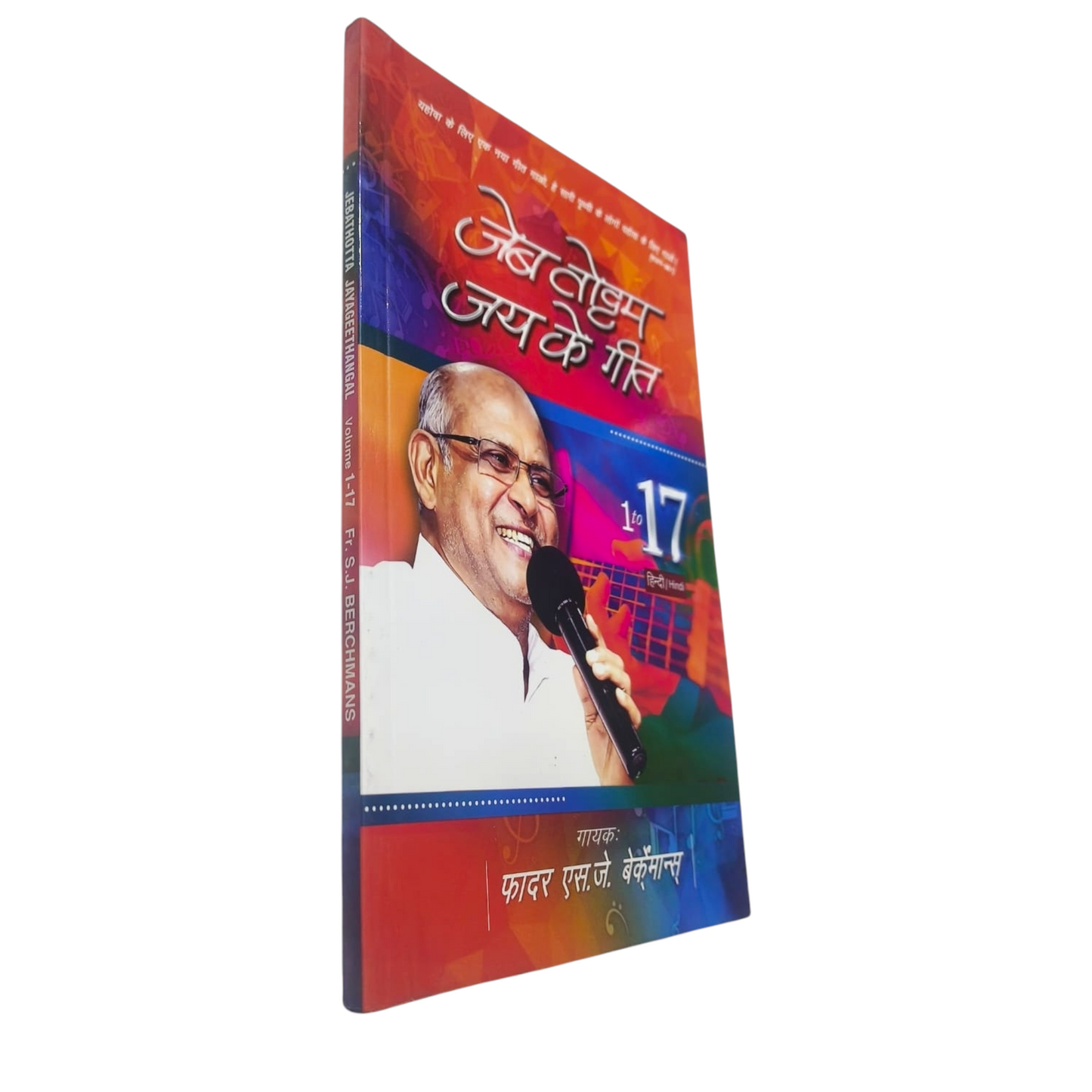 Jeevan Jai Ke Geet  Hindi Christian Songbook | Father S.J. Berchmans