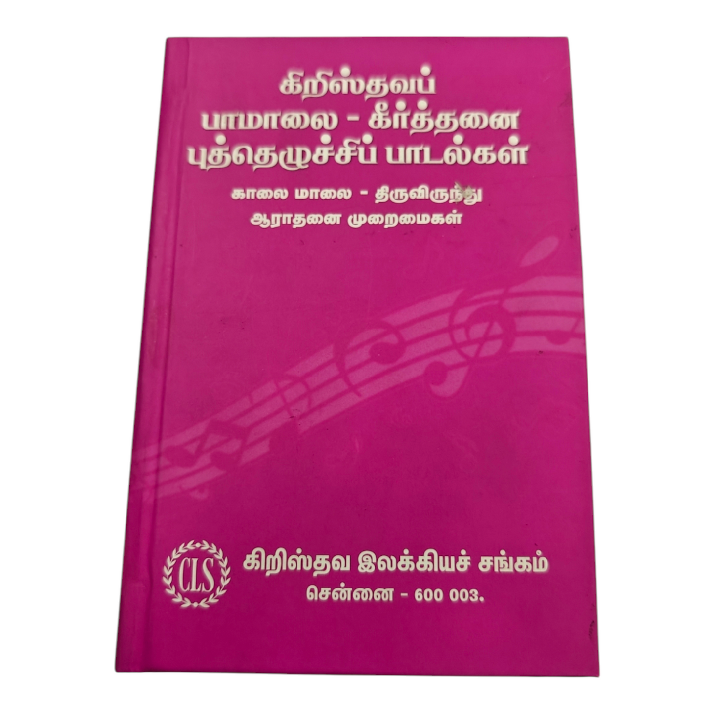 Christhava Paamalai Keerththanai Revival Songs Hard Cover