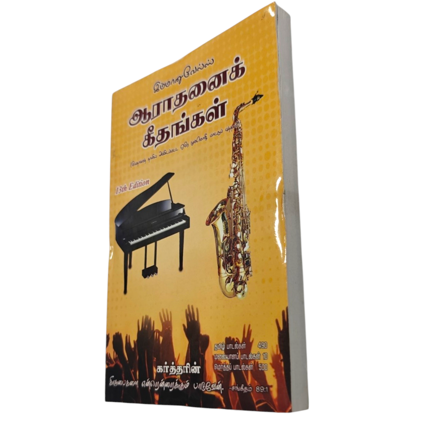 Emmanuels Aaradhanai Geethangal 13th Edition Trilingual Songbook