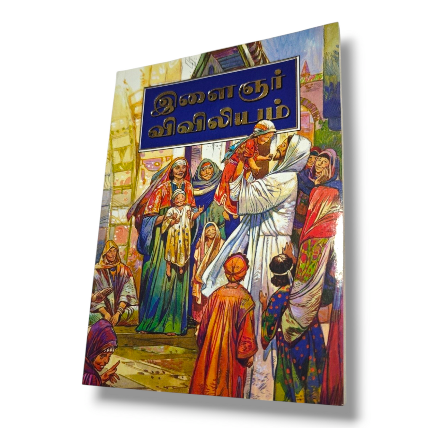 இளைஞர் விவிலியம் (Youth Bible) – தமிழ் இளைஞர்களுக்கான பரிசுத்த வேதாகமம் | Tamil Holy Bible for Youth