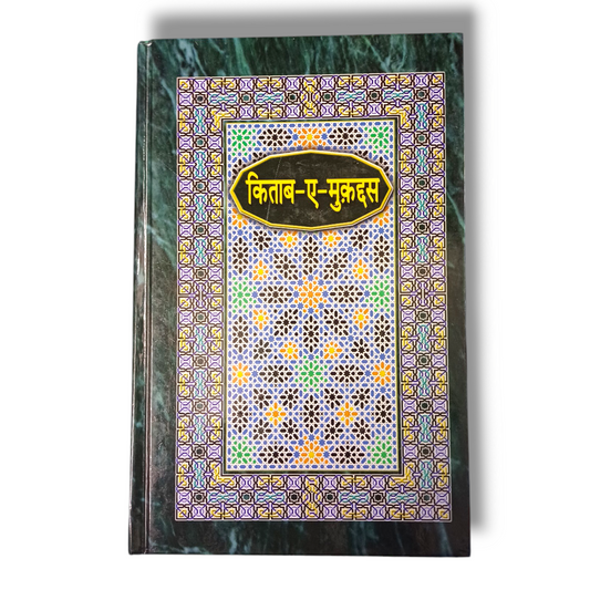 Kitab-E-Mukaddas - Urdu Bible In Hindi (Devnagri Script) | Hard Bound | New Edition