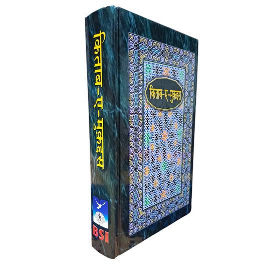 The Holy Bible | Urdu Devanagari Script | ( Kitab A Mukaddas ) | Old and New Testament | ( Urdu, Hardcover, BSI ) | New Edition