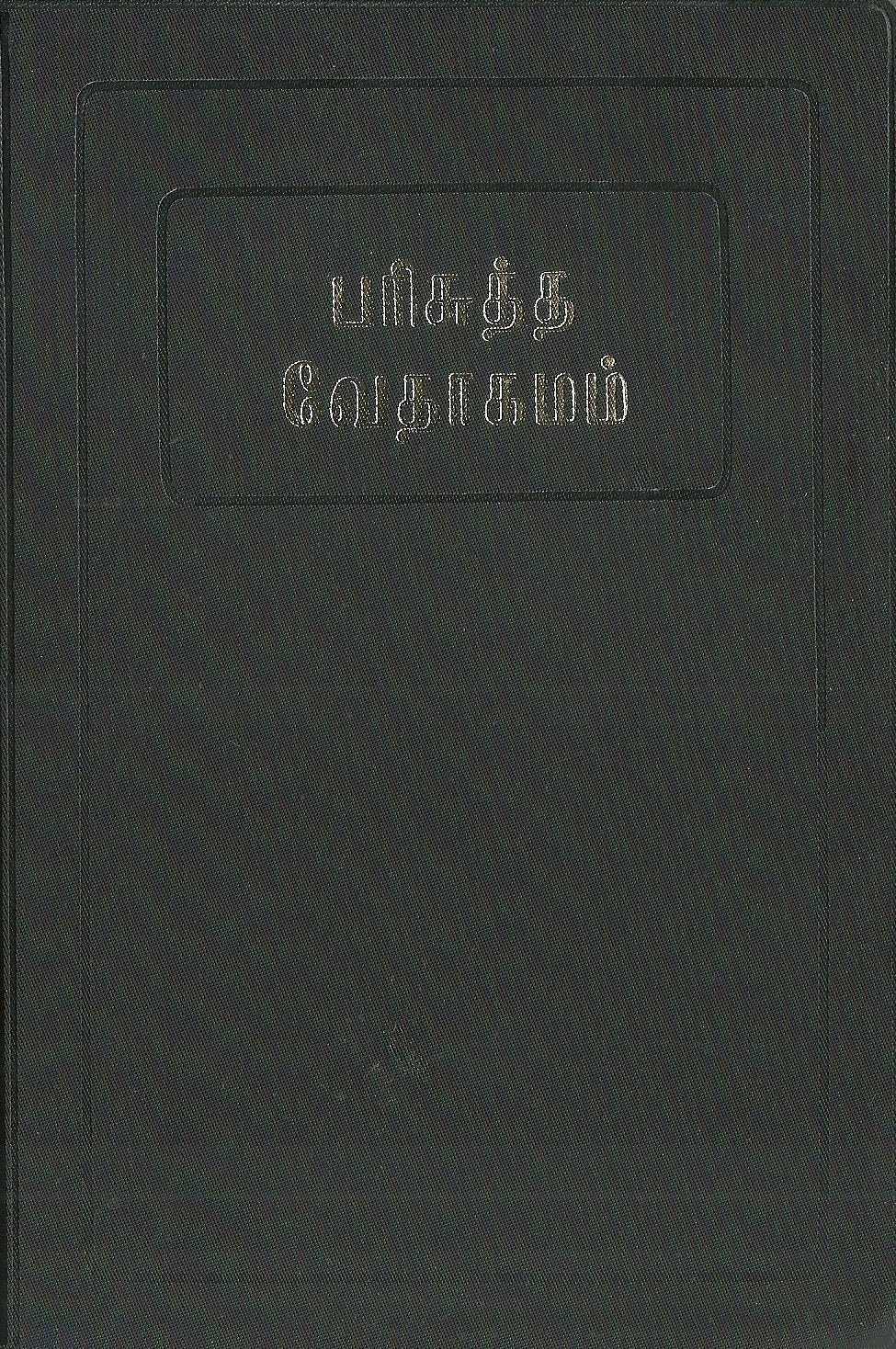 Tamil Ordinary Bible - Demy Size Edition