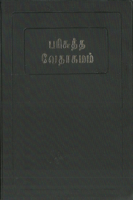 Tamil Ordinary Bible - Demy Size Edition | Holy Bible in Tamil Language for Daily Reading