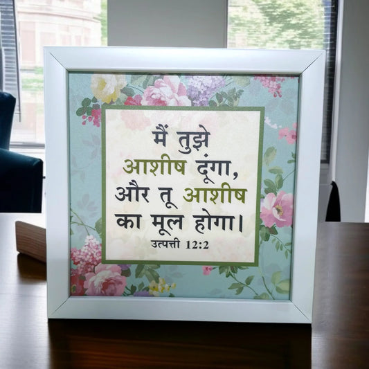 High Quality |Best Gift For Home Decor | Size : 8 inch By 8 inch |D2 | Premium Hindi Bible Verses Photo Frame |Hanging Frame |