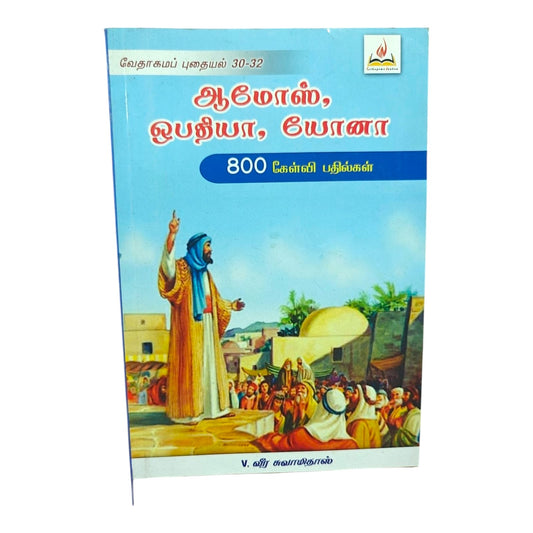 வேதாகமப் புதையல் 30–32 – ஆமோஸ், ஓபதியா & யோனா | Tamil Bible Study Guide