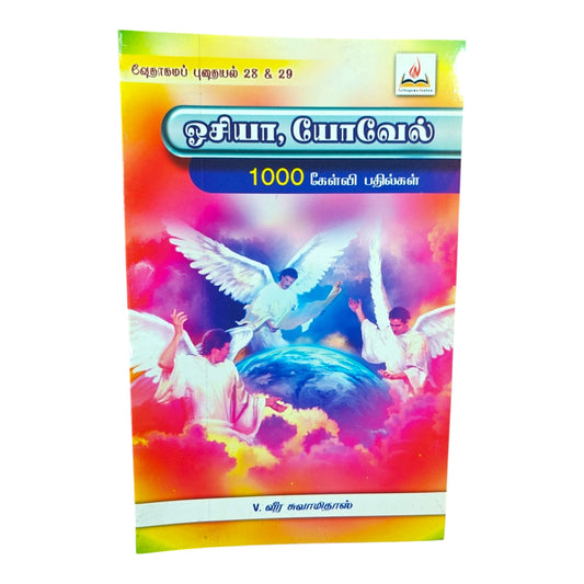 வேதாகமப் புதையல் 28–29 – ஓசியா & யோவேல் | Tamil Bible Study Guide