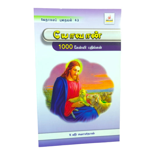 யோவான் – 1000 கேள்வி பதில்கள் | வேதாகம புதையல் 43 | V. வீர சுவாமிதாஸ் | Tamil Christian Bible Quiz Book