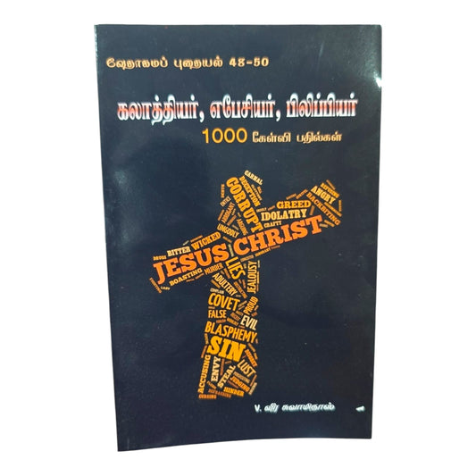 கலாத்தியர், எபேசியர், பிலிப்பியர் – 1000 கேஸ்பல் பாடல்கள் | Tamil Christian Song Book
