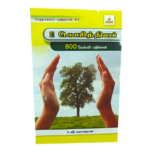 2 கொரிந்தியர் | 800 கிறிஸ்தவ ஆராதனை பாடல்கள் | Worship Song Book