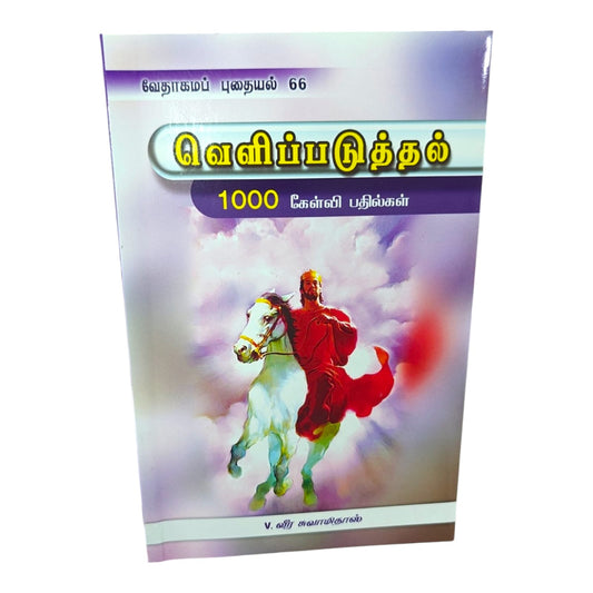 Revelation – 1000 Gospel Songs Tamil Christian Song Book | வெளிப்படுத்தல் | Vedhagama Puthaiyal 66 | Paperback Edition