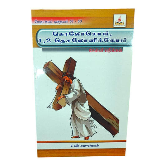 Colossians, 1 & 2 Thessalonians – 1000 Gospel Songs Tamil Christian Song Book | கொலோசெயர், 1 & 2 தெசலோனிக்கேயர் | Vedhagama Puthaiyal 51–53 | Paperback Edition