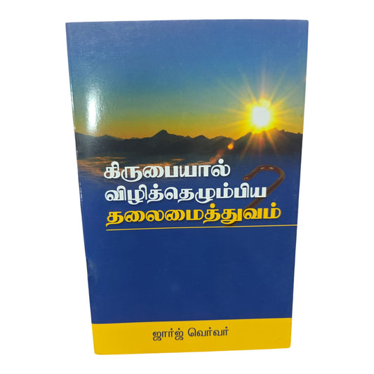 Christian Leadership Book in Tamil | கிருபையால் விடுதலையும்பிய தலைமைத்துவம் | George Verwer