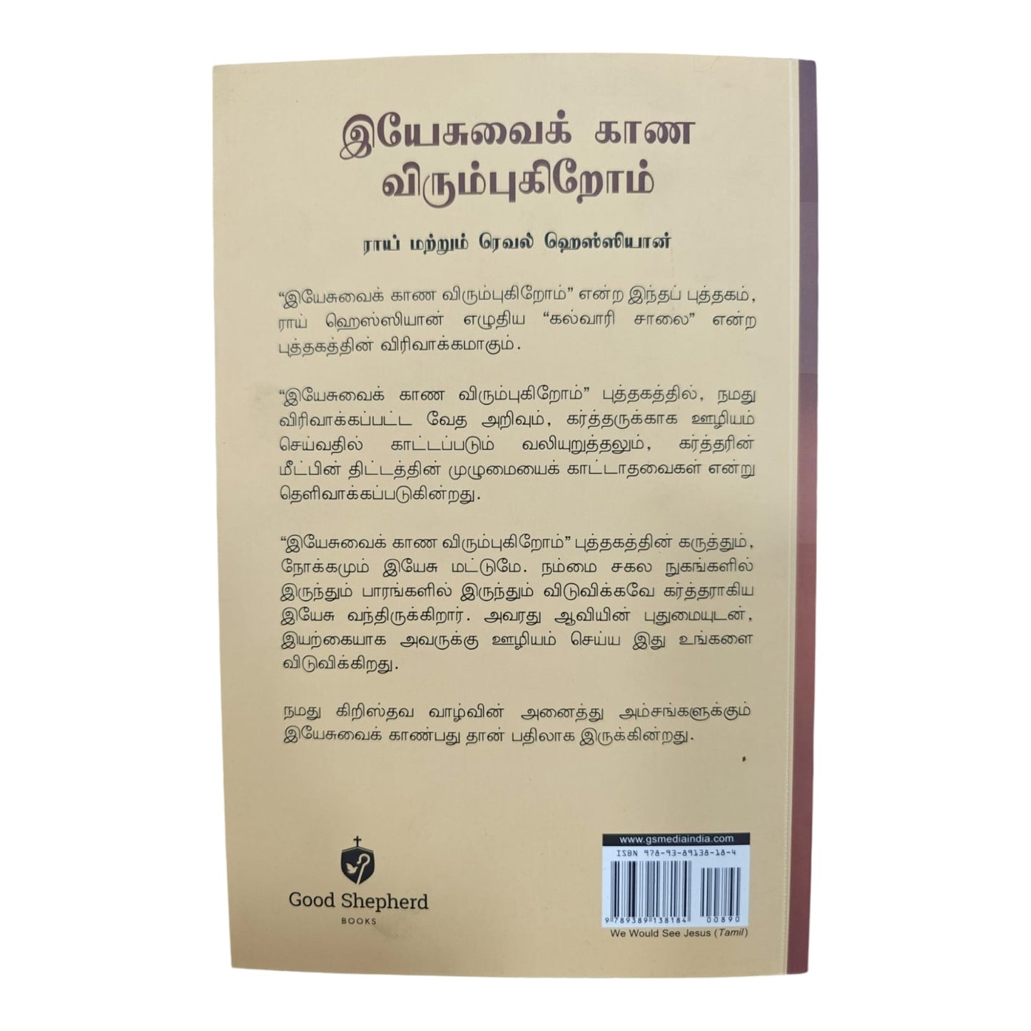 இயேசுவைக் காண விரும்புகிறோம் | Biblical Devotional & Christian Living Book | Tamil Edition