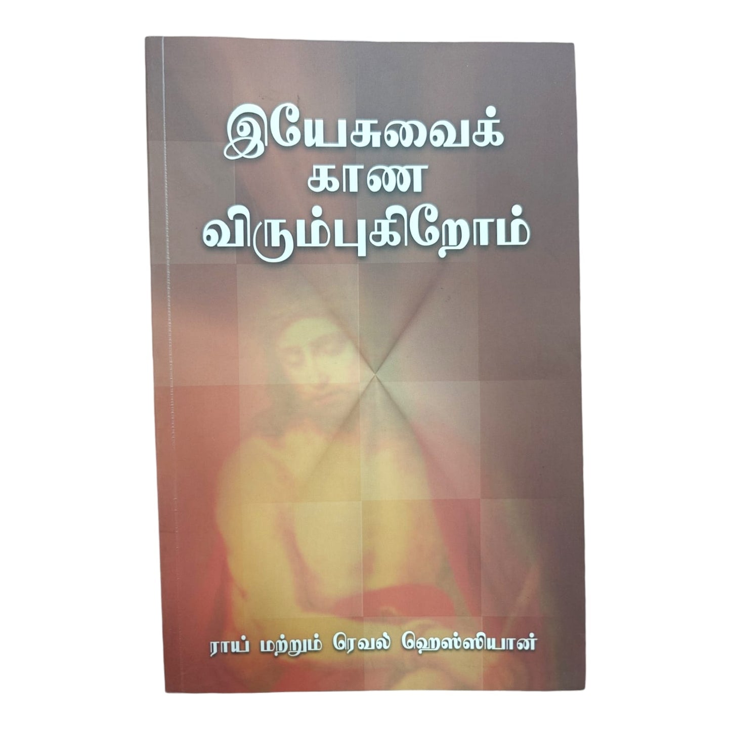 இயேசுவைக் காண விரும்புகிறோம் | Biblical Devotional & Christian Living Book | Tamil Edition