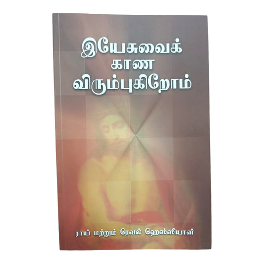 இயேசுவைக் காண விரும்புகிறோம் | Biblical Devotional & Christian Living Book | Tamil Edition