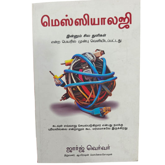 Messiology (Tamil) – இன்னும் சில துளிகள் | Christian Mission & Evangelism by Raj Velar