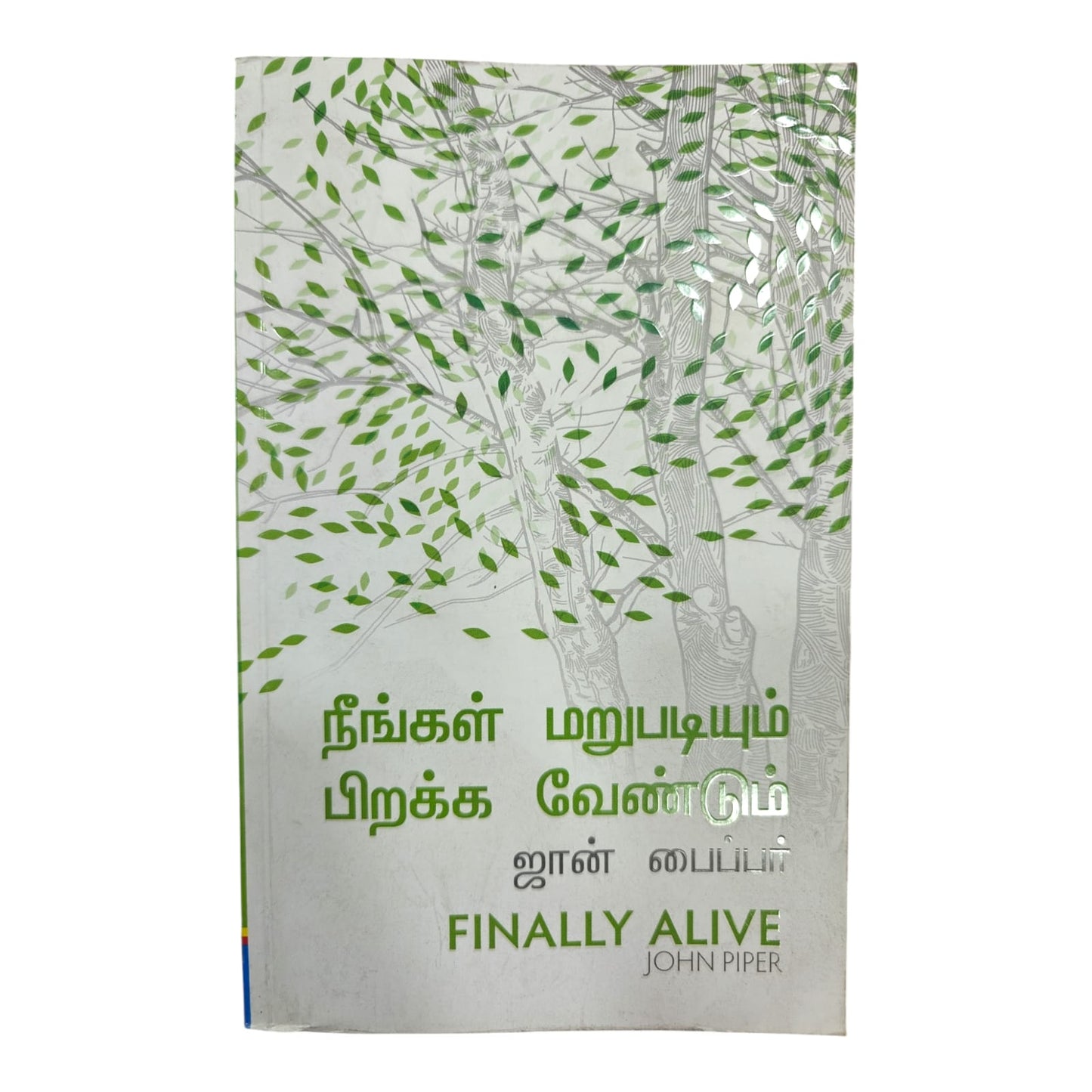 Finally Alive (Tamil Edition) – நீங்கள் மறுபடியும் பிறக்க வேண்டும் | John Piper | Tamil Christian Living & Spiritual Growth Book