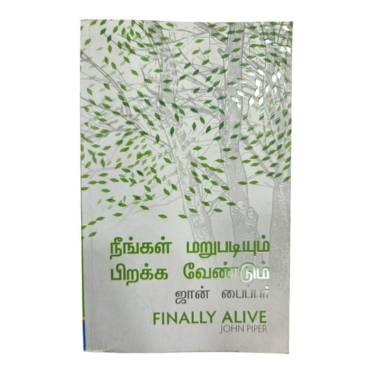 Finally Alive (Tamil Edition) – நீங்கள் மறுபடியும் பிறக்க வேண்டும் | John Piper | Tamil Christian Living & Spiritual Growth Book