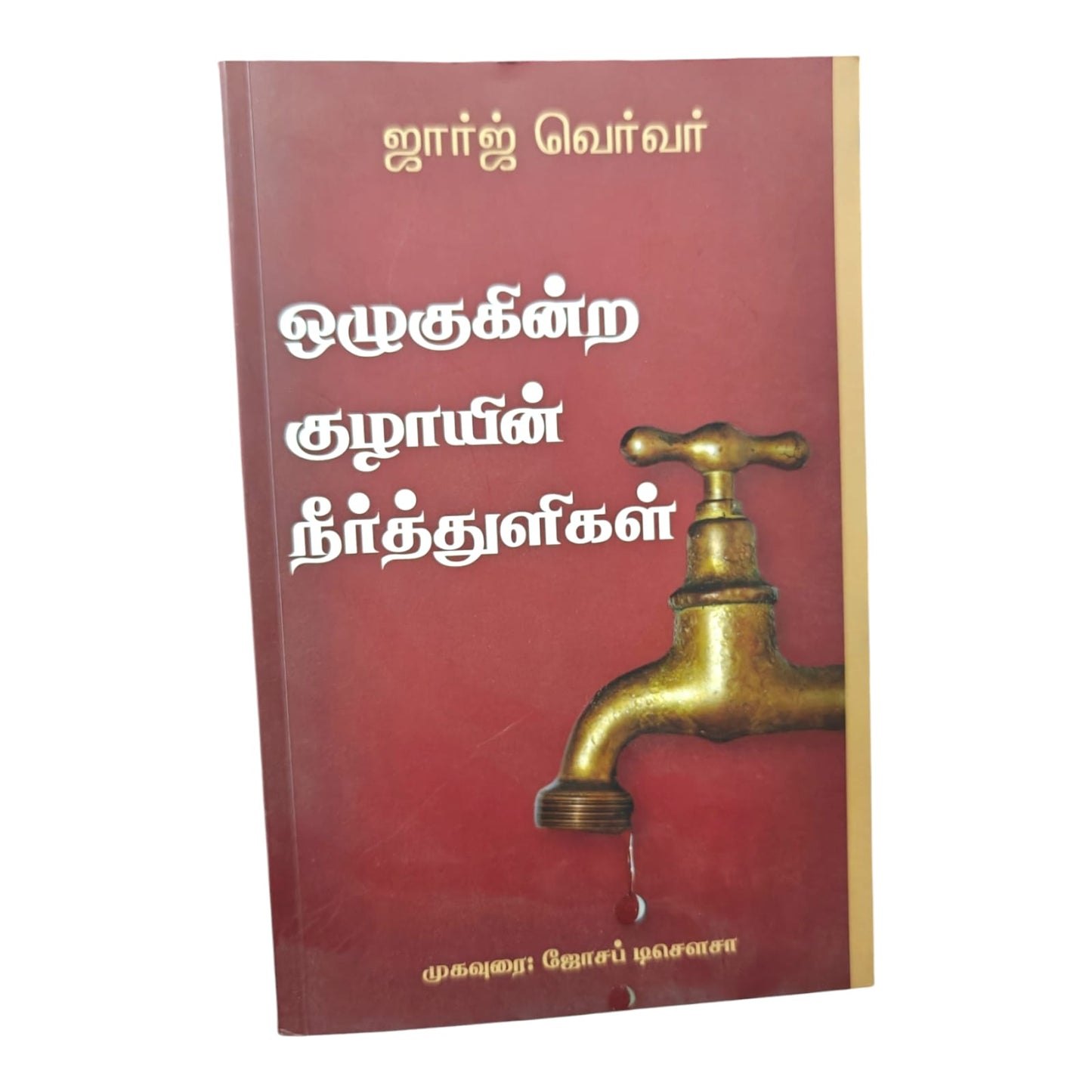 ஒழுகுகின்ற குழாயின் நீர்த்துளிகள் | George Verwer | தமிழ் கிறிஸ்தவ வாழ்வு & ஆன்மீக வளர்ச்சி நூல்
