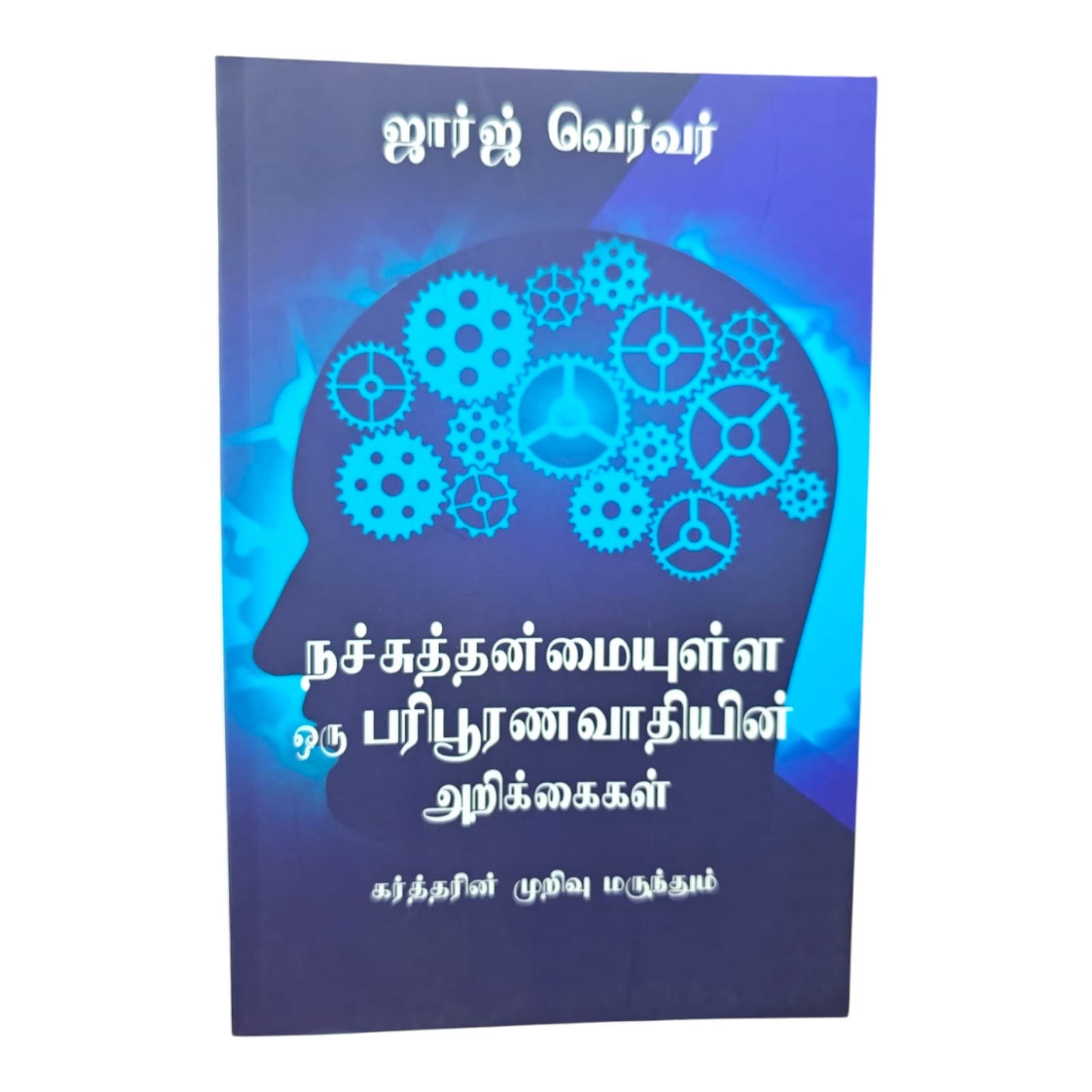 நச்சுத்தன்மையுள்ள ஒரு பரிபூரணவாதியின் அறிக்கைகள் | ஜார்ஜ் வெர்வர் | கிறிஸ்தவ வாழ்க்கையின் முழிவு மருந்து | தமிழ் கிறிஸ்தவ நூல்