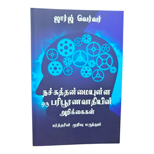 நச்சுத்தன்மையுள்ள ஒரு பரிபூரணவாதியின் அறிக்கைகள் | ஜார்ஜ் வெர்வர் | கிறிஸ்தவ வாழ்க்கையின் முழிவு மருந்து | தமிழ் கிறிஸ்தவ நூல்