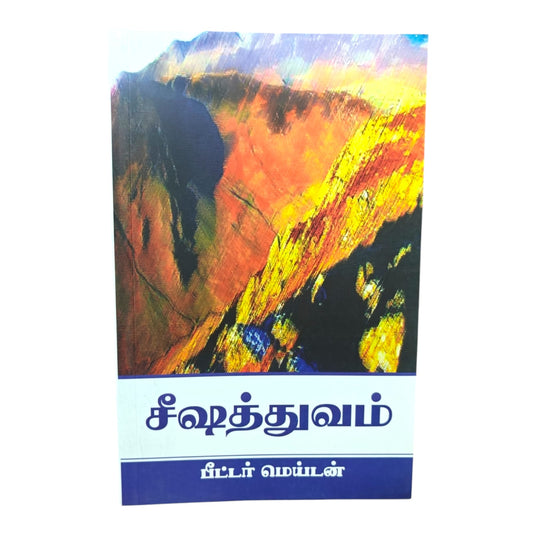 சீஷத்துவம் | பீட்டர் மெய்டன் (Peter Maiden) | தமிழ் கிறிஸ்தவ சீஷத்துவம் & ஆன்மீக வளர்ச்சி நூல்
