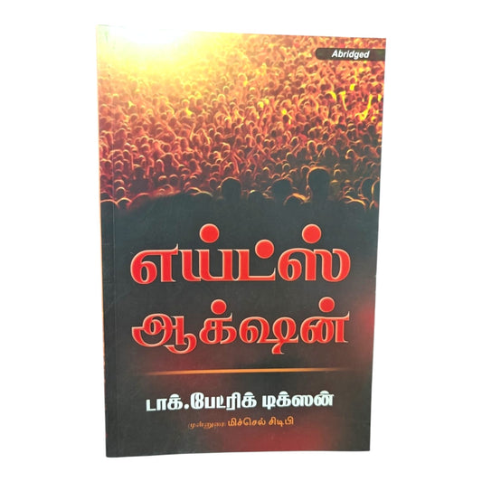 எய்ட்ஸ் ஆக்ஷன் (சுருக்கப் பதிப்பு) | AIDS Action (Abridged Edition) | டாக்டர் பேட்ரிக் டிக்சன் (Dr. Patrick Dixon) | Tamil Christian Book | Paperback